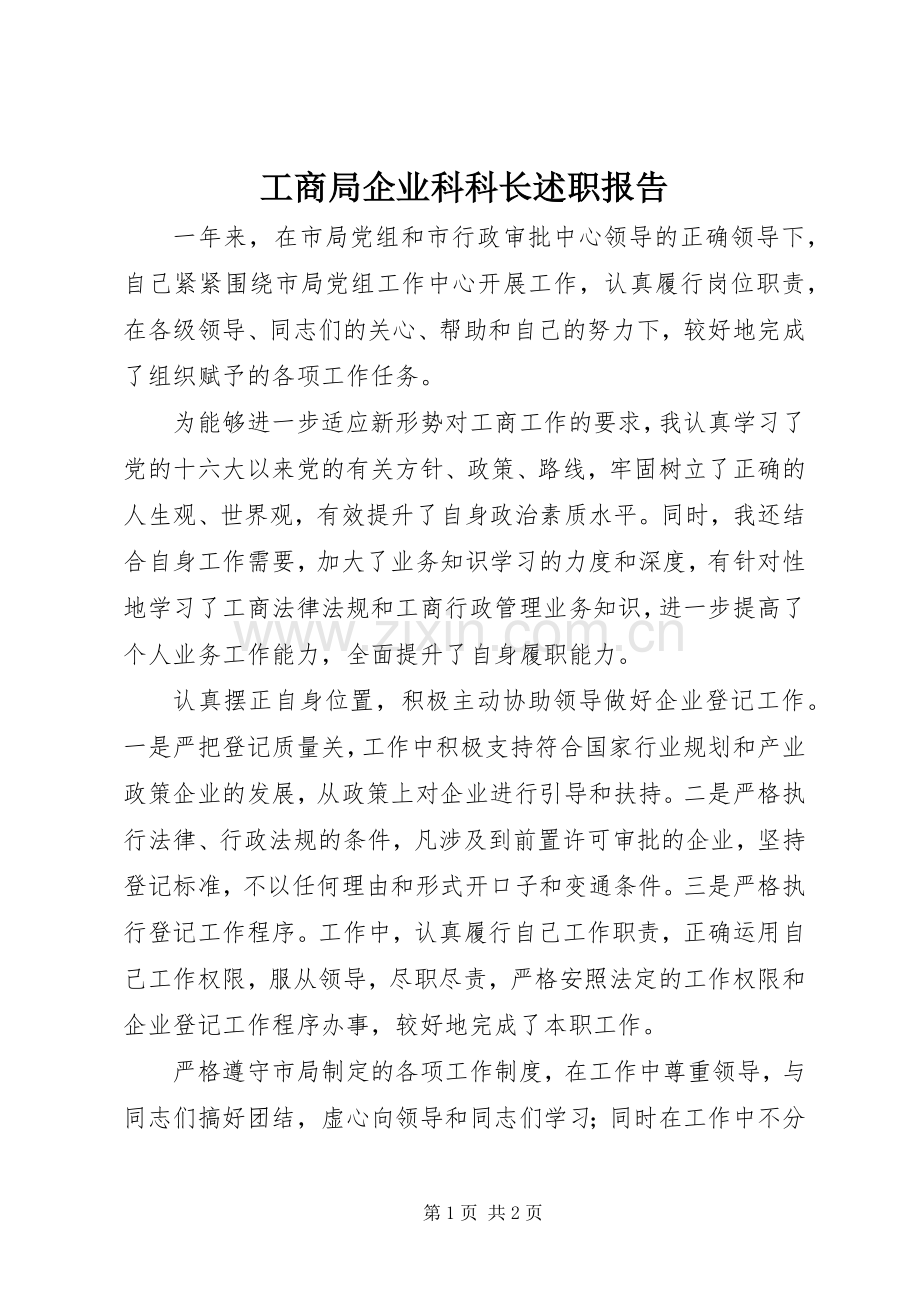 工商局企业科科长述职报告.docx_第1页