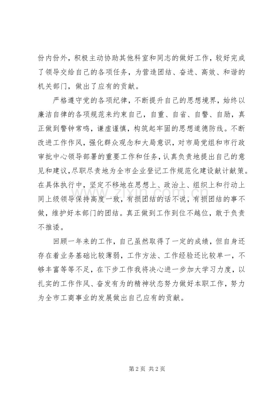 工商局企业科科长述职报告.docx_第2页