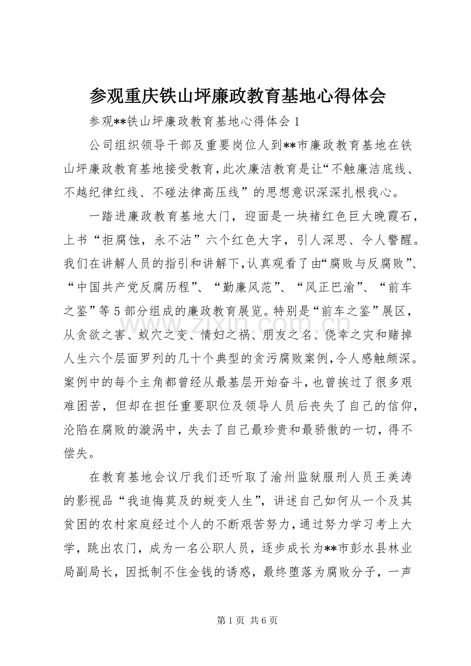 参观重庆铁山坪廉政教育基地心得体会.docx_第1页