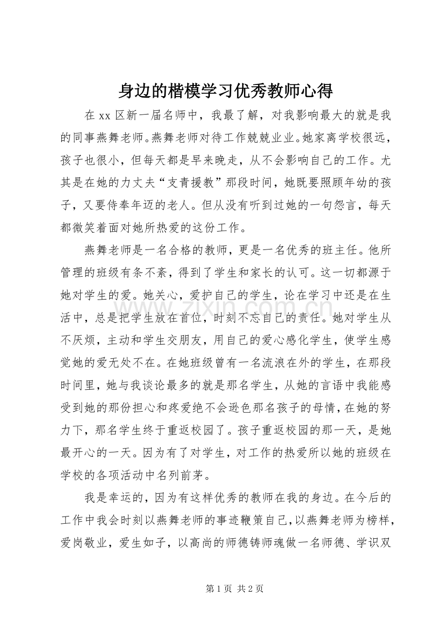 身边的楷模学习优秀教师心得.docx_第1页