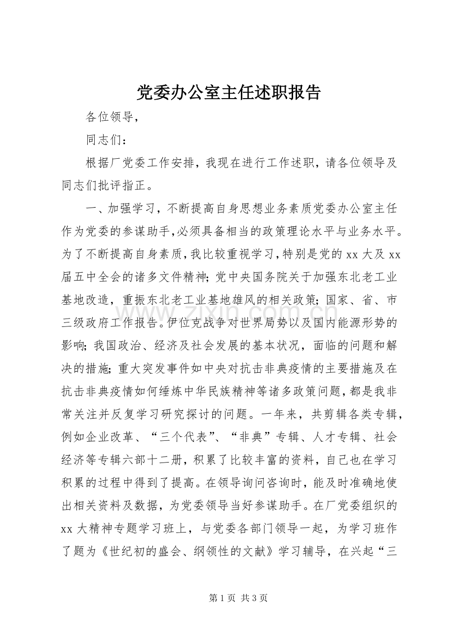 党委办公室主任述职报告.docx_第1页