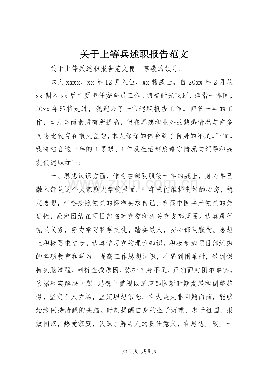 关于上等兵述职报告范文.docx_第1页