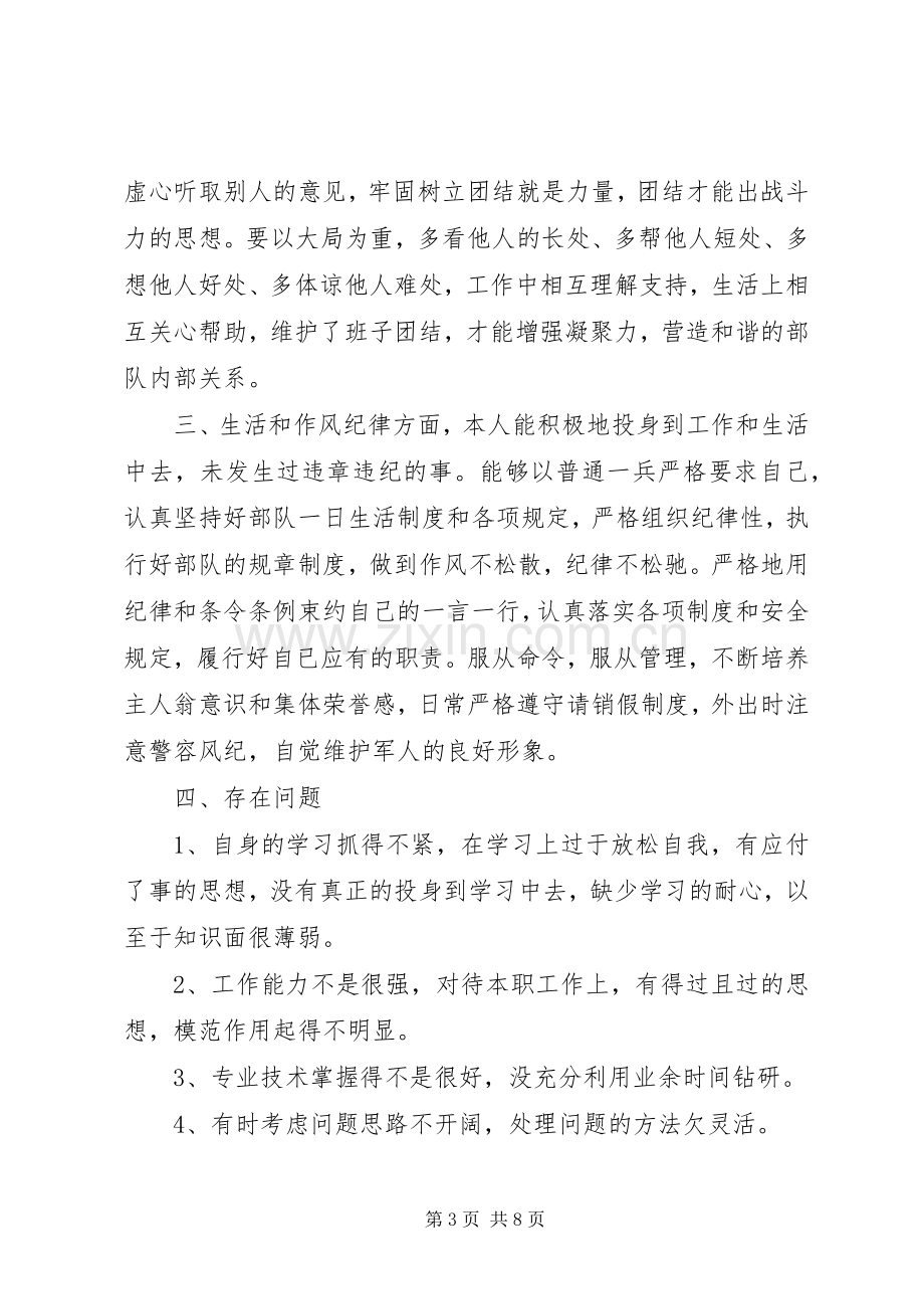 关于上等兵述职报告范文.docx_第3页