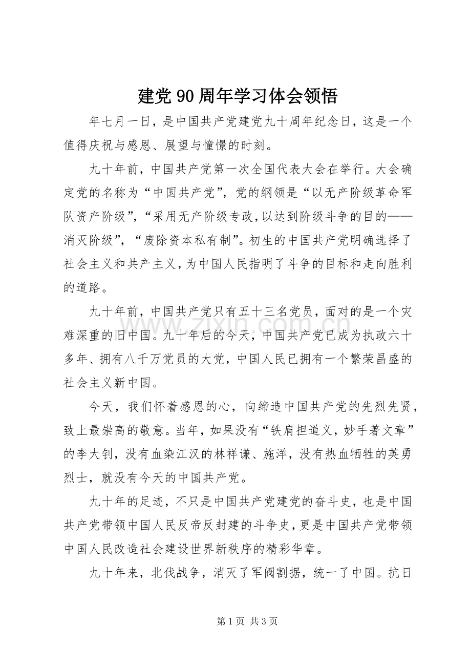 建党90周年学习体会领悟.docx_第1页