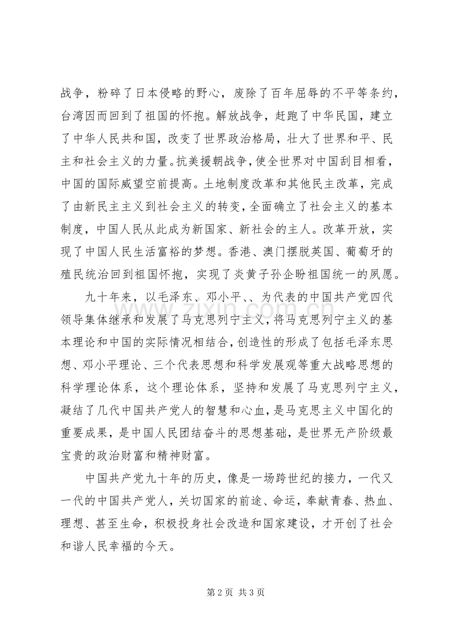 建党90周年学习体会领悟.docx_第2页