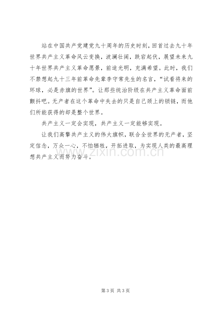 建党90周年学习体会领悟.docx_第3页