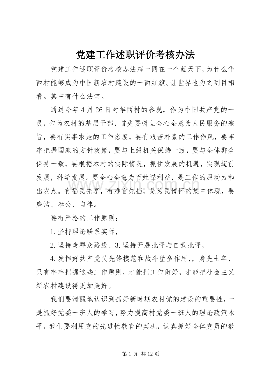 党建工作述职评价考核办法.docx_第1页