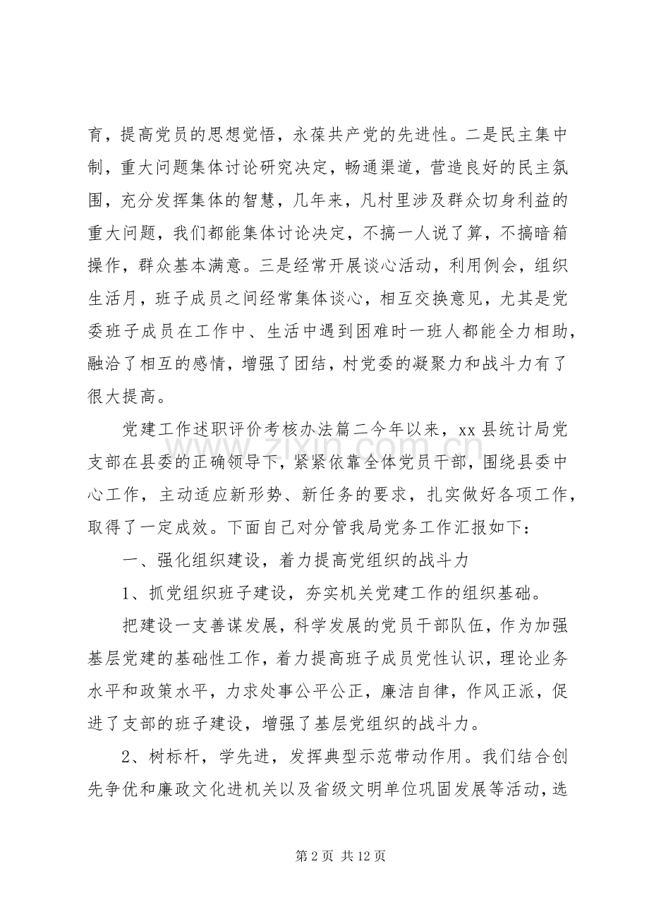 党建工作述职评价考核办法.docx_第2页