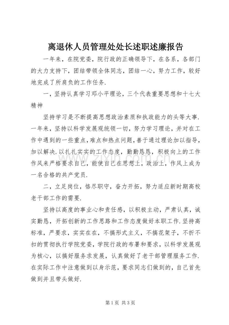 离退休人员管理处处长述职述廉报告.docx_第1页