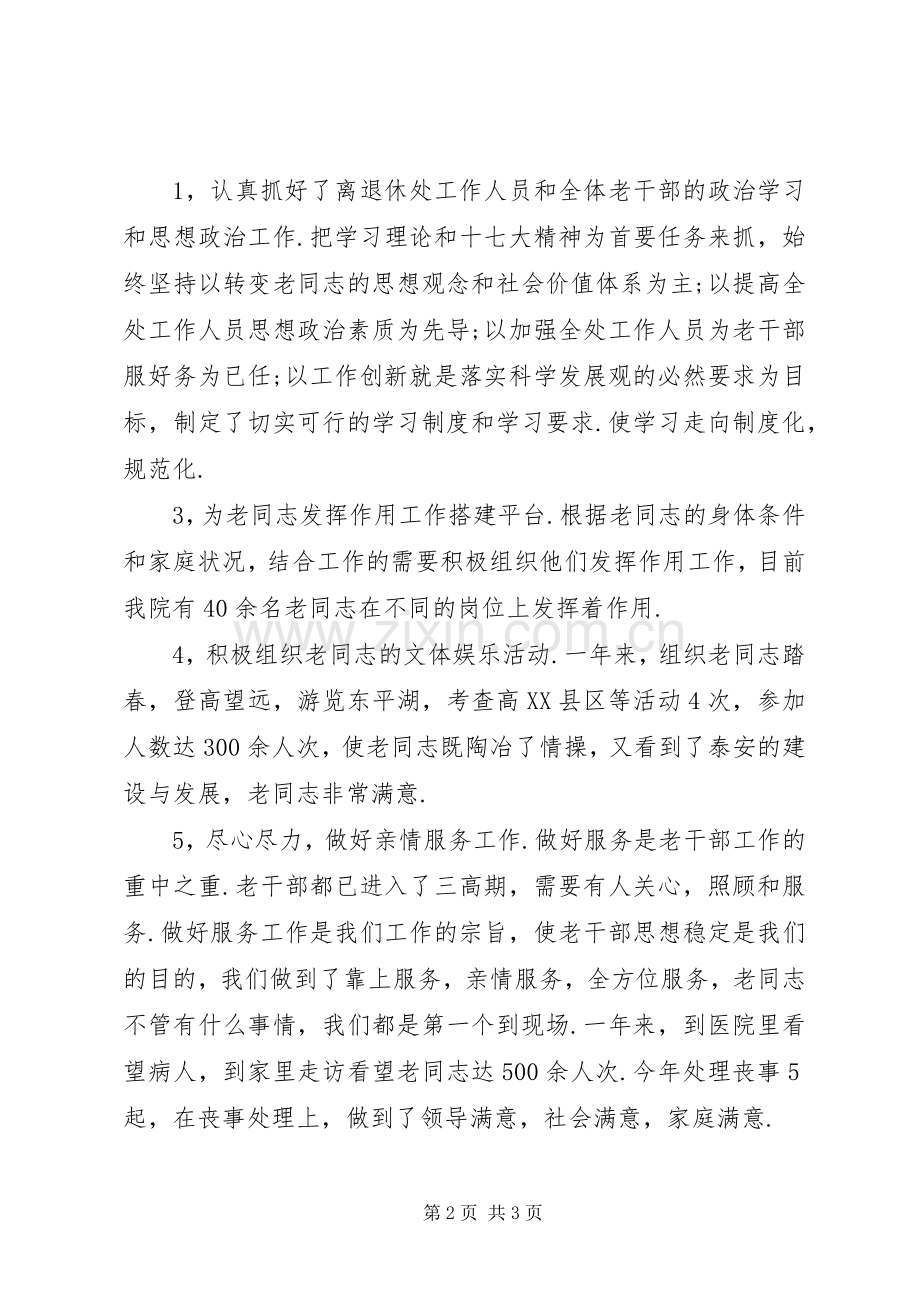 离退休人员管理处处长述职述廉报告.docx_第2页