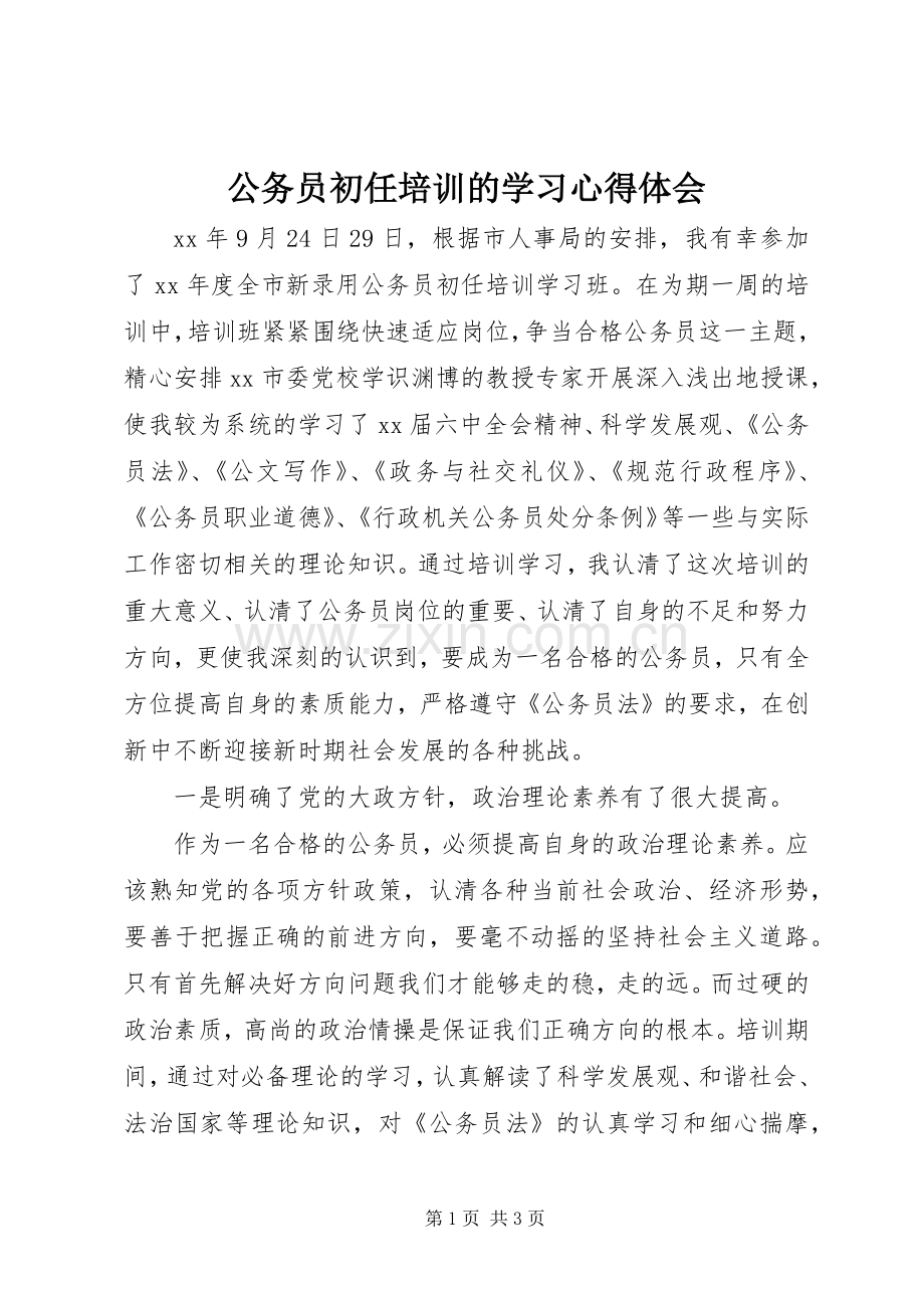 公务员初任培训的学习心得体会.docx_第1页