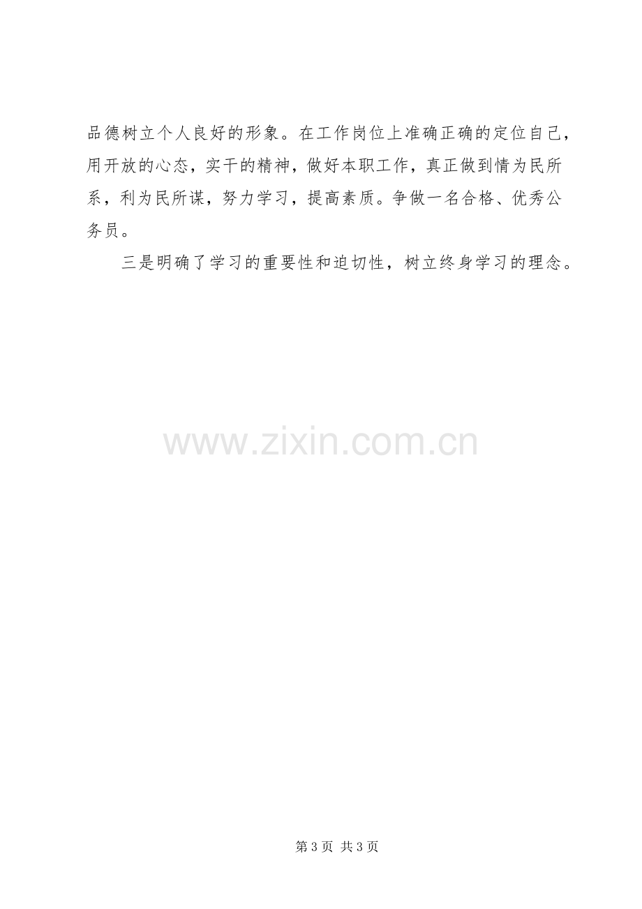 公务员初任培训的学习心得体会.docx_第3页