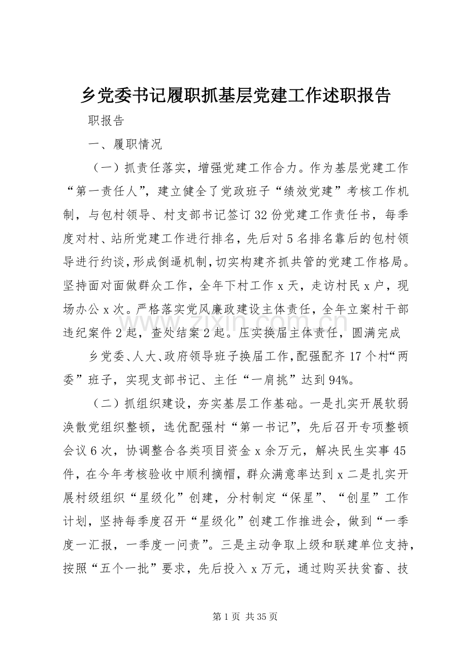 乡党委书记履职抓基层党建工作述职报告.docx_第1页