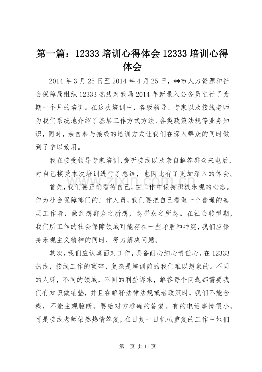 第一篇：12333培训心得体会12333培训心得体会.docx_第1页