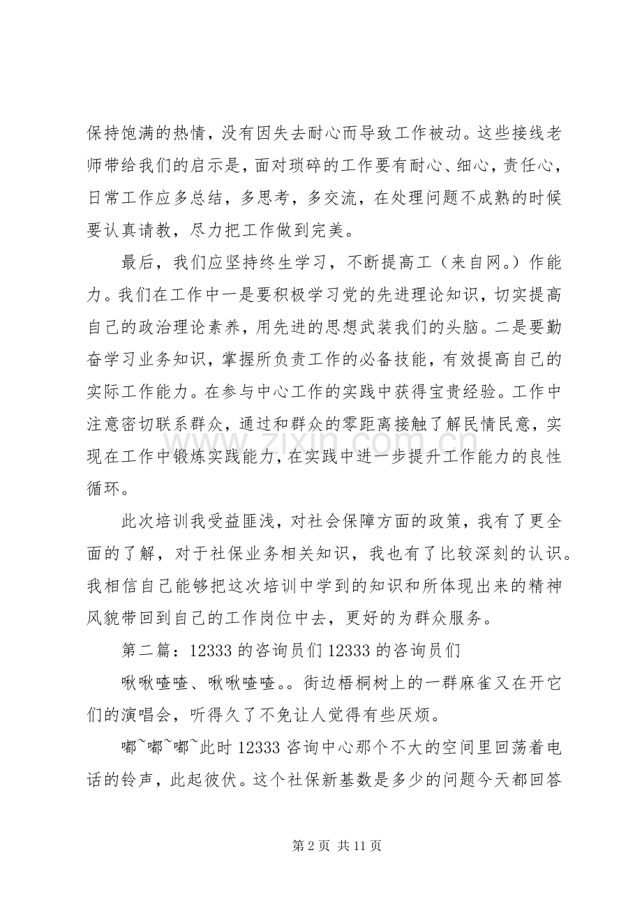 第一篇：12333培训心得体会12333培训心得体会.docx_第2页