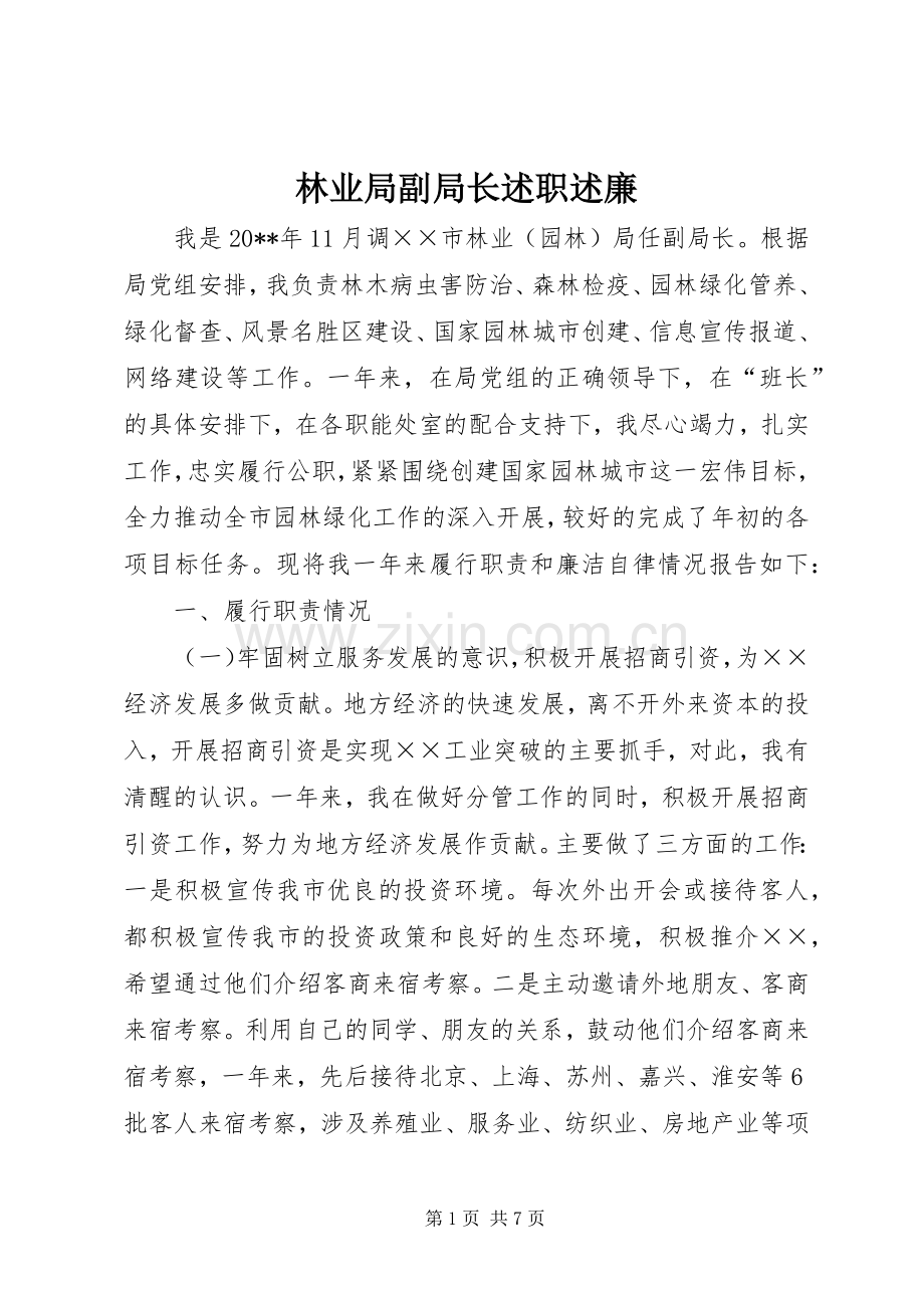 林业局副局长述职述廉.docx_第1页