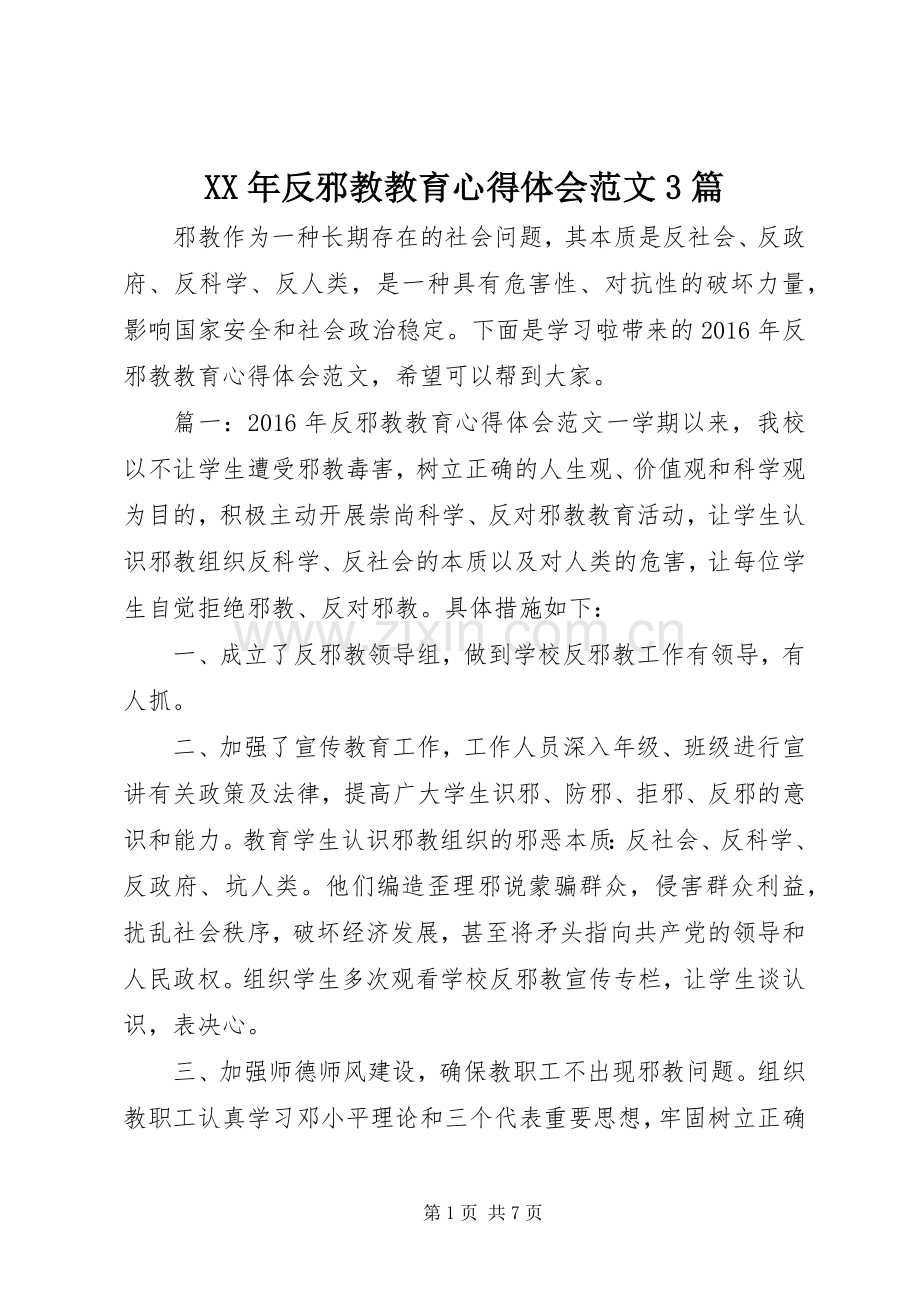 XX年反邪教教育心得体会范文3篇.docx_第1页