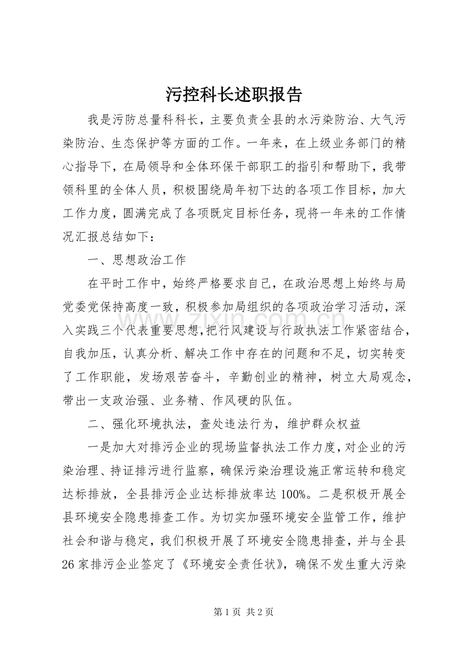 污控科长述职报告.docx_第1页