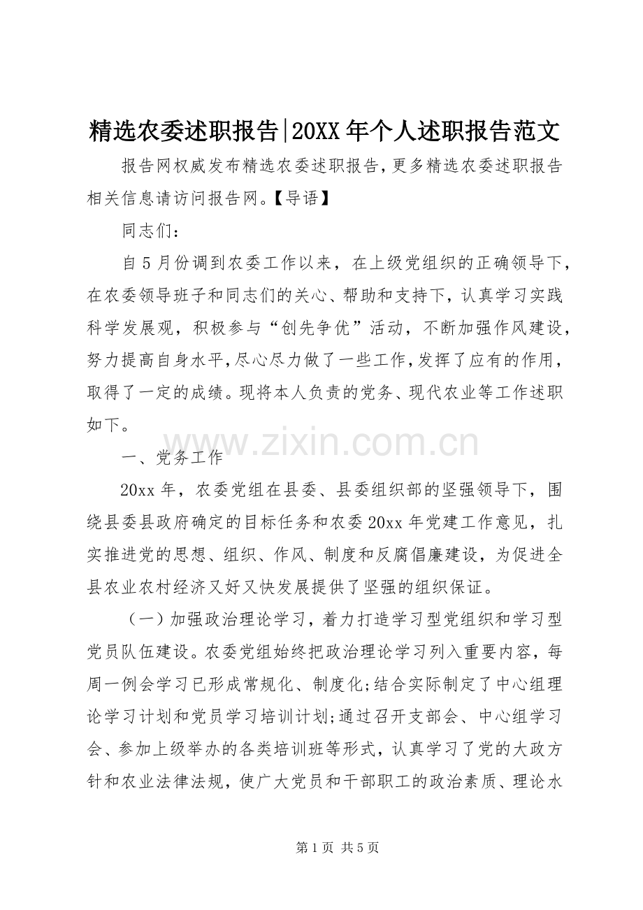 农委述职报告-20XX年个人述职报告范文.docx_第1页