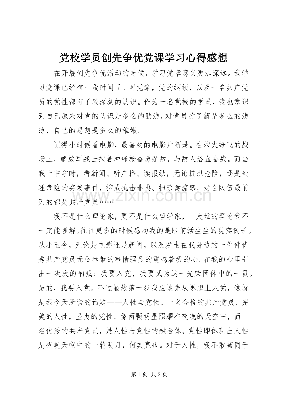 党校学员创先争优党课学习心得感想.docx_第1页