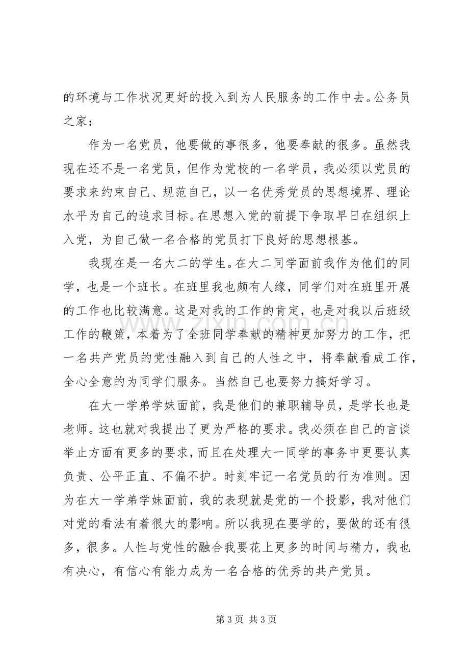 党校学员创先争优党课学习心得感想.docx_第3页