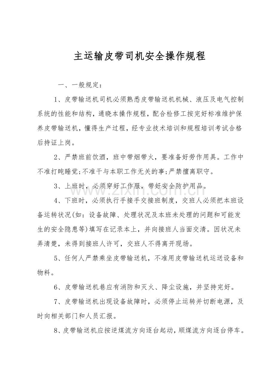 主运输皮带司机安全操作规程.doc_第1页