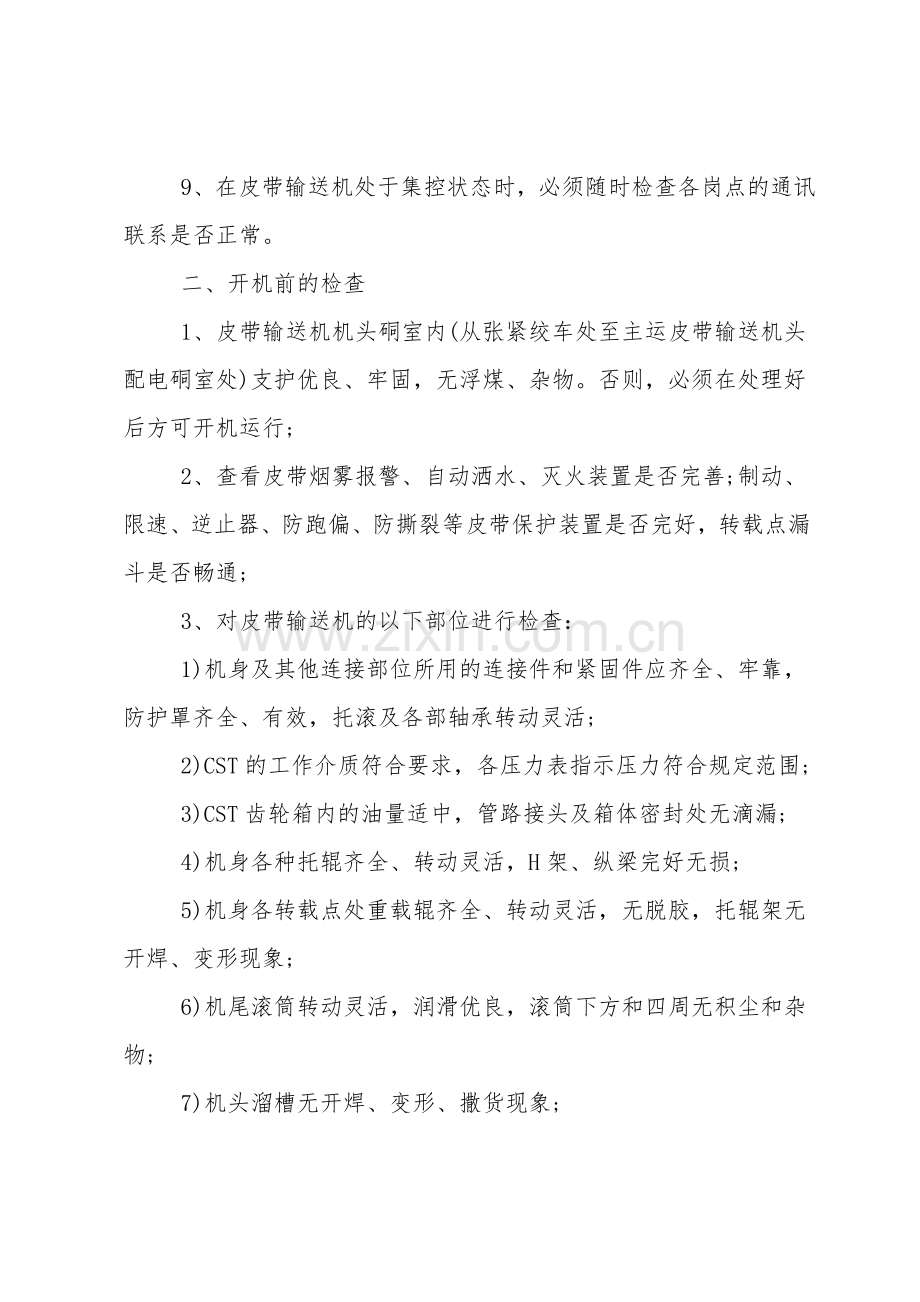 主运输皮带司机安全操作规程.doc_第2页