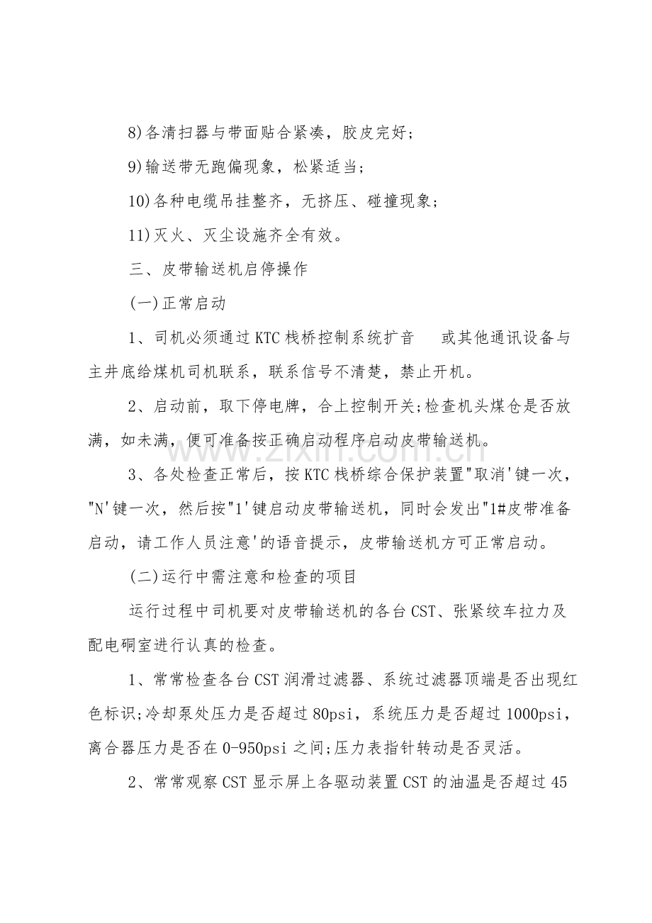 主运输皮带司机安全操作规程.doc_第3页