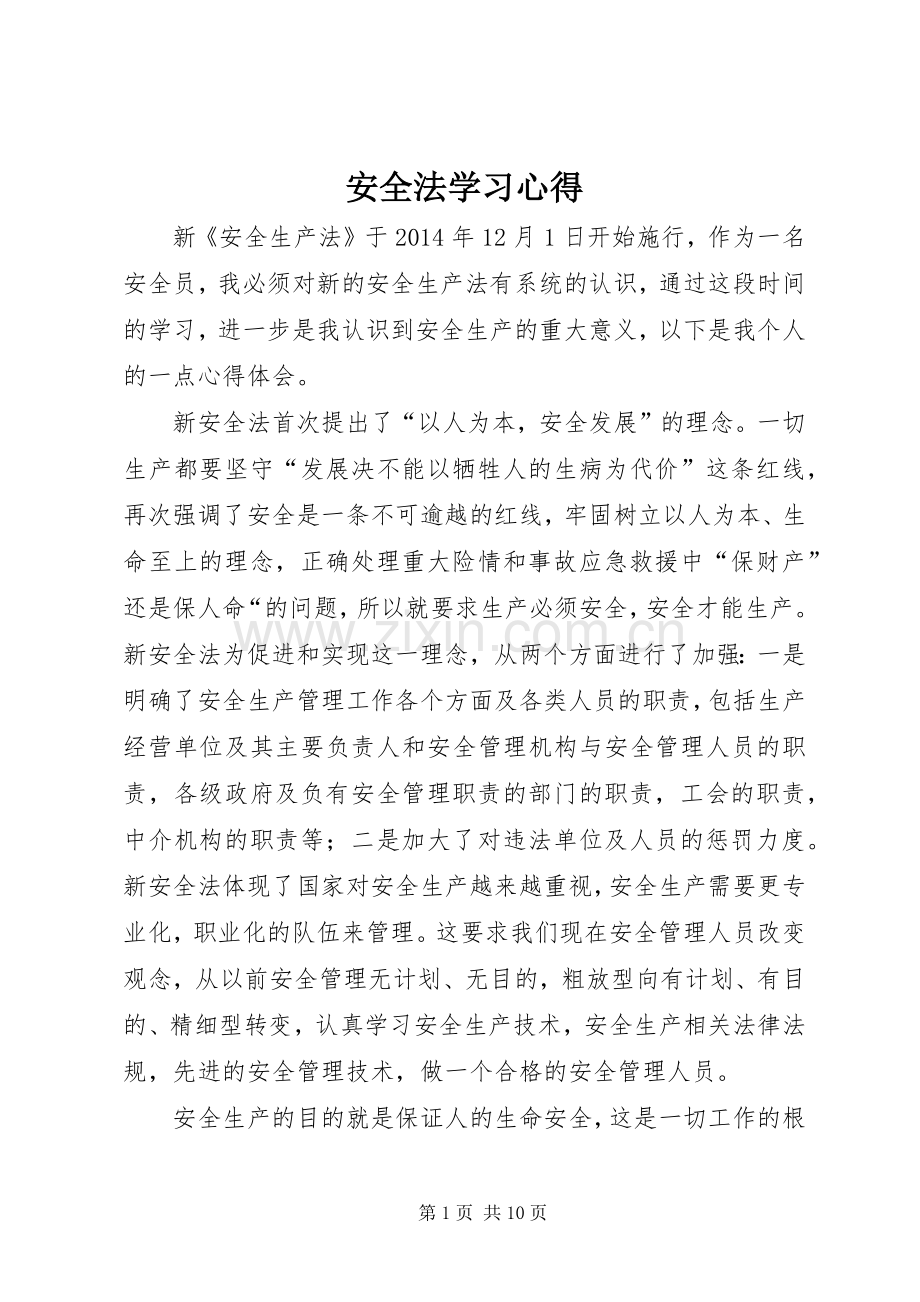 安全法学习心得.docx_第1页