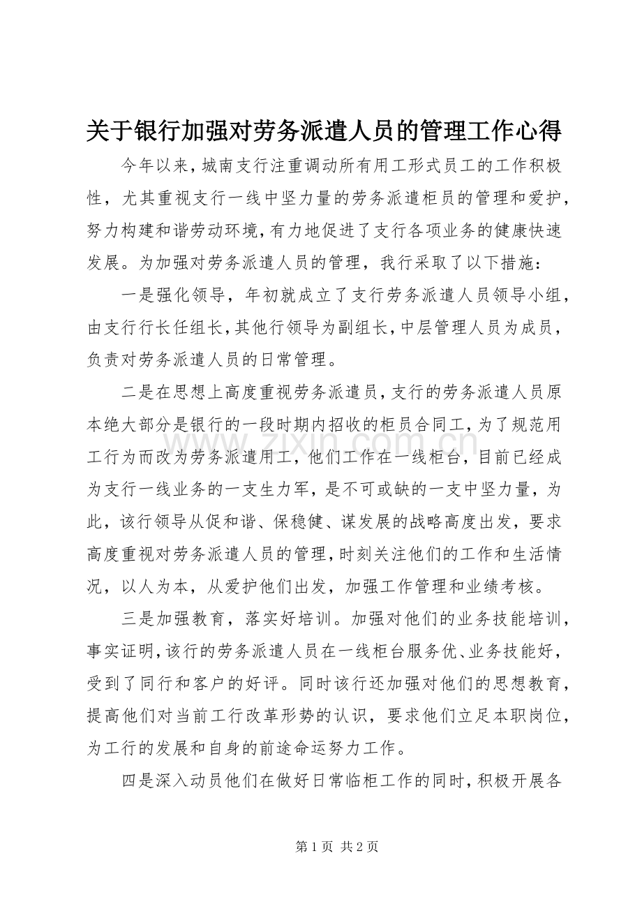 关于银行加强对劳务派遣人员的管理工作心得.docx_第1页