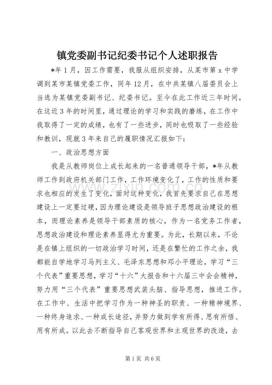 镇党委副书记纪委书记个人述职报告.docx_第1页