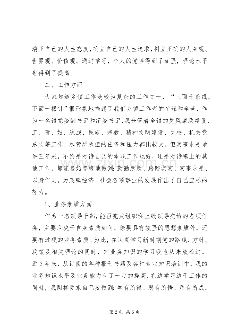 镇党委副书记纪委书记个人述职报告.docx_第2页