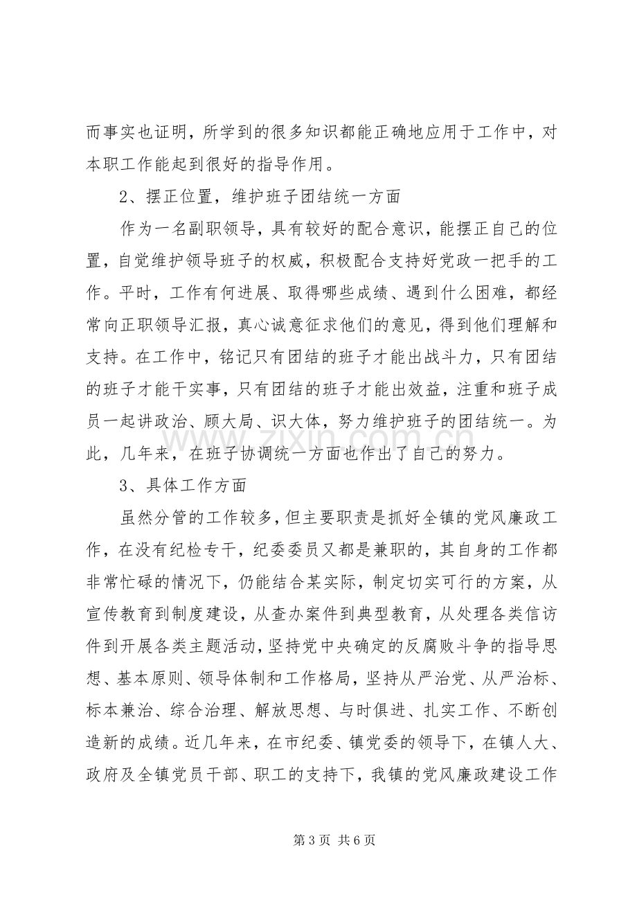 镇党委副书记纪委书记个人述职报告.docx_第3页