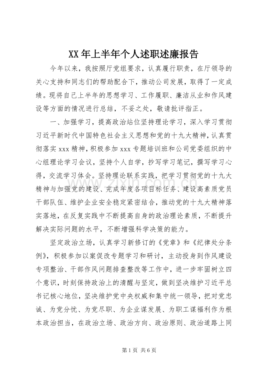 XX年上半年个人述职述廉报告.docx_第1页