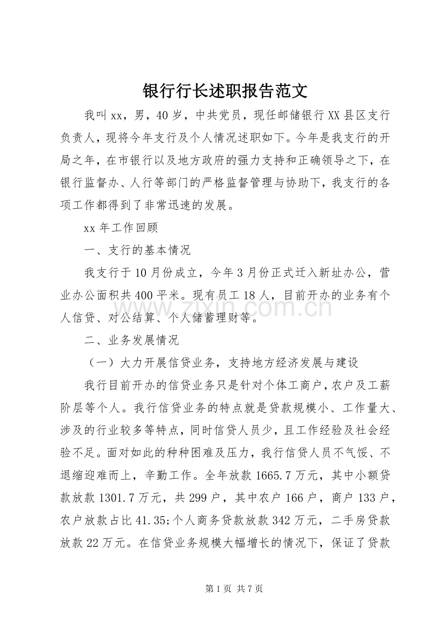 银行行长述职报告范文.docx_第1页