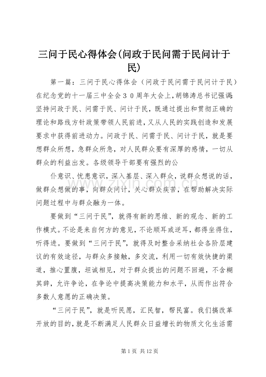 三问于民心得体会(问政于民问需于民问计于民).docx_第1页