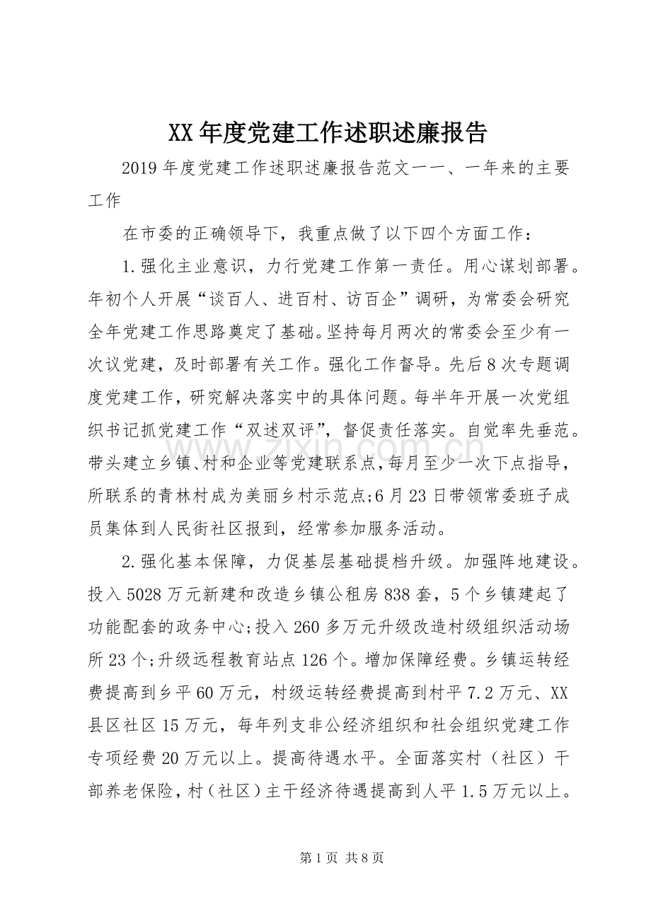 XX年度党建工作述职述廉报告.docx_第1页