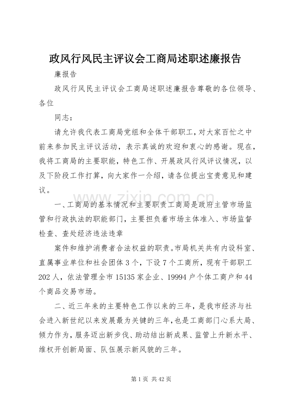 政风行风民主评议会工商局述职述廉报告.docx_第1页