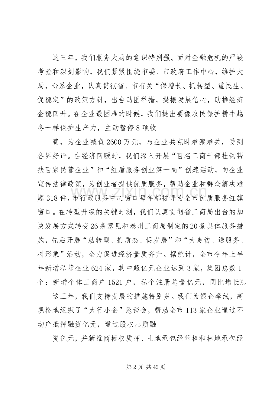 政风行风民主评议会工商局述职述廉报告.docx_第2页