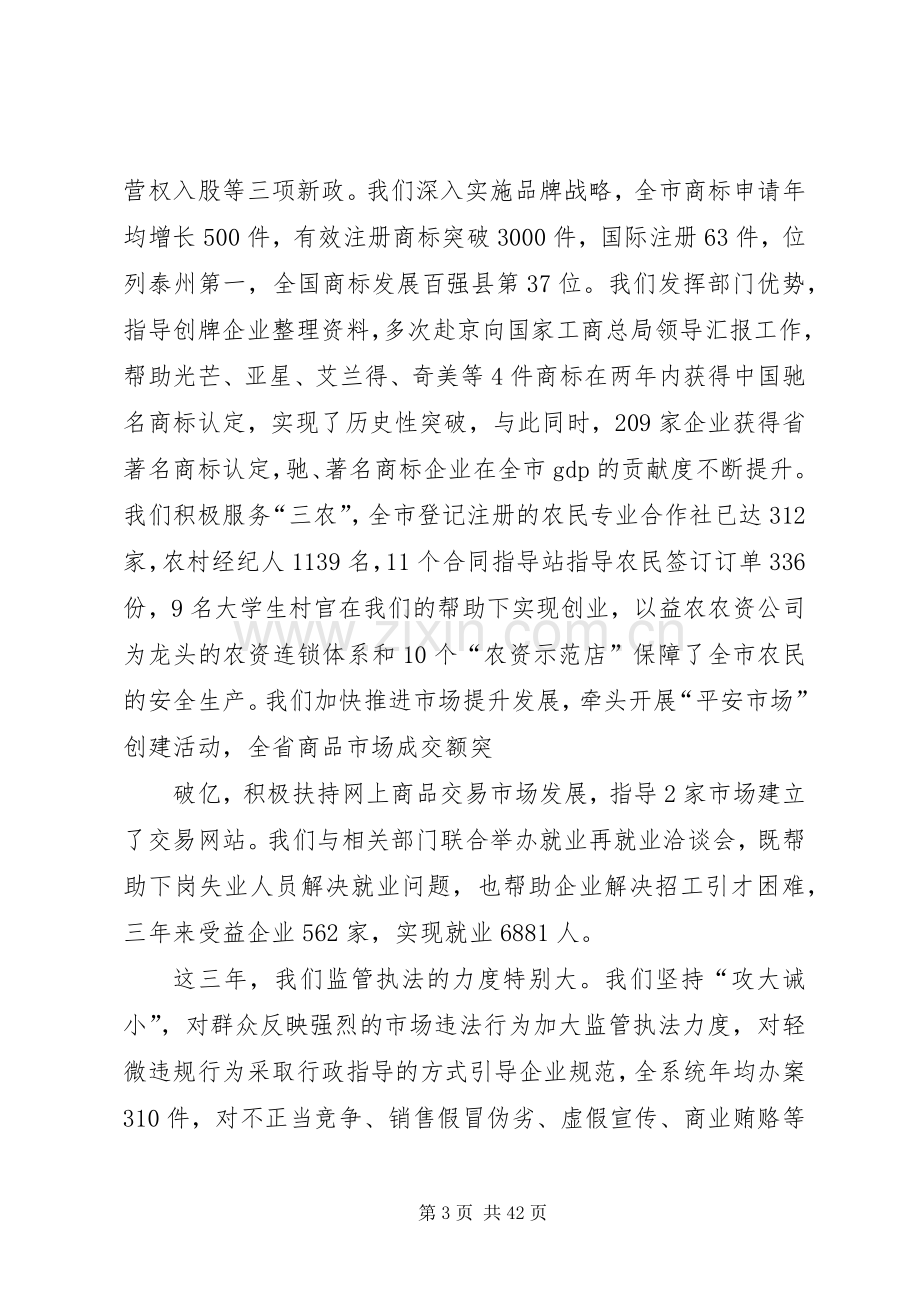 政风行风民主评议会工商局述职述廉报告.docx_第3页