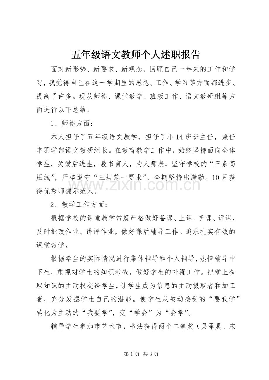 五年级语文教师个人述职报告.docx_第1页