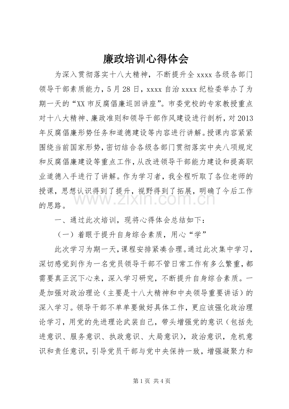 廉政培训心得体会.docx_第1页