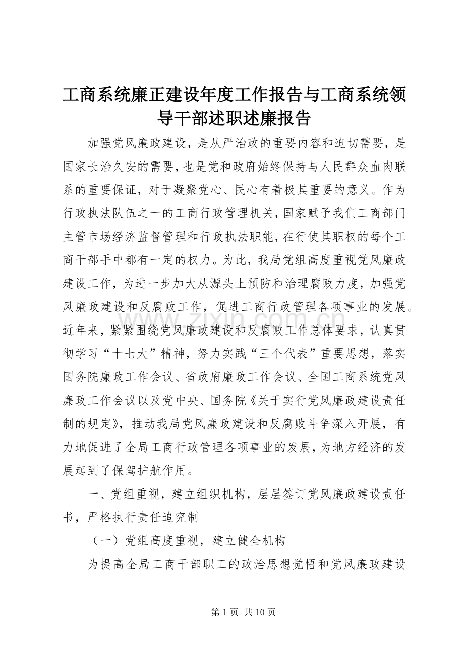 工商系统廉正建设年度工作报告与工商系统领导干部述职述廉报告.docx_第1页