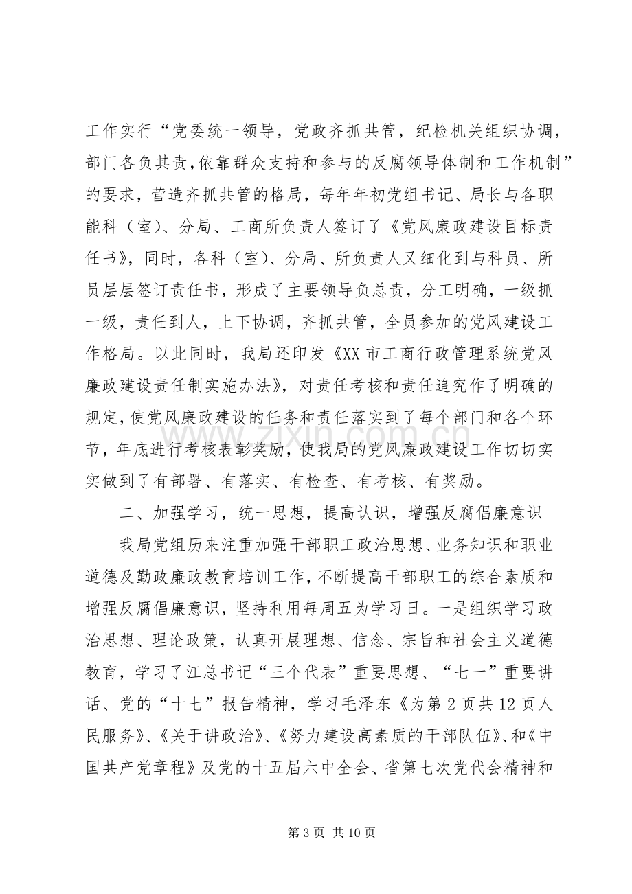 工商系统廉正建设年度工作报告与工商系统领导干部述职述廉报告.docx_第3页