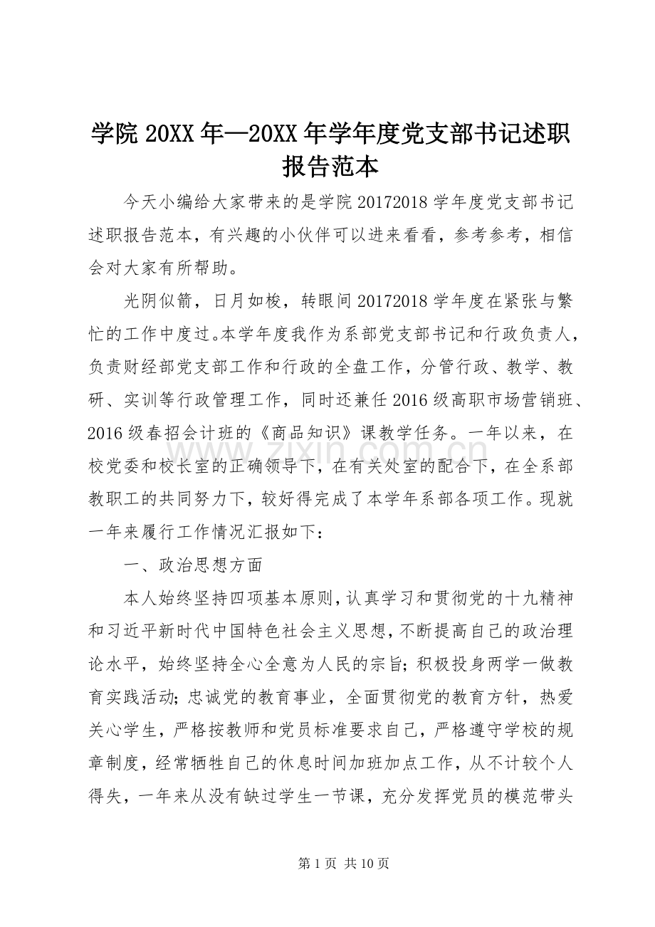 学院20XX年—20XX年学年度党支部书记述职报告范本.docx_第1页