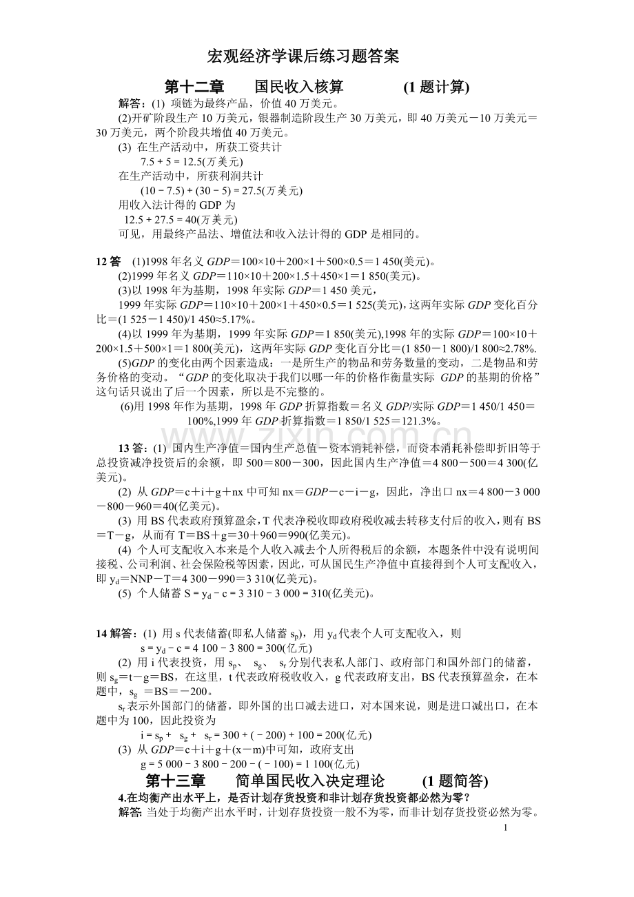 宏观经济学课后答案.doc_第1页