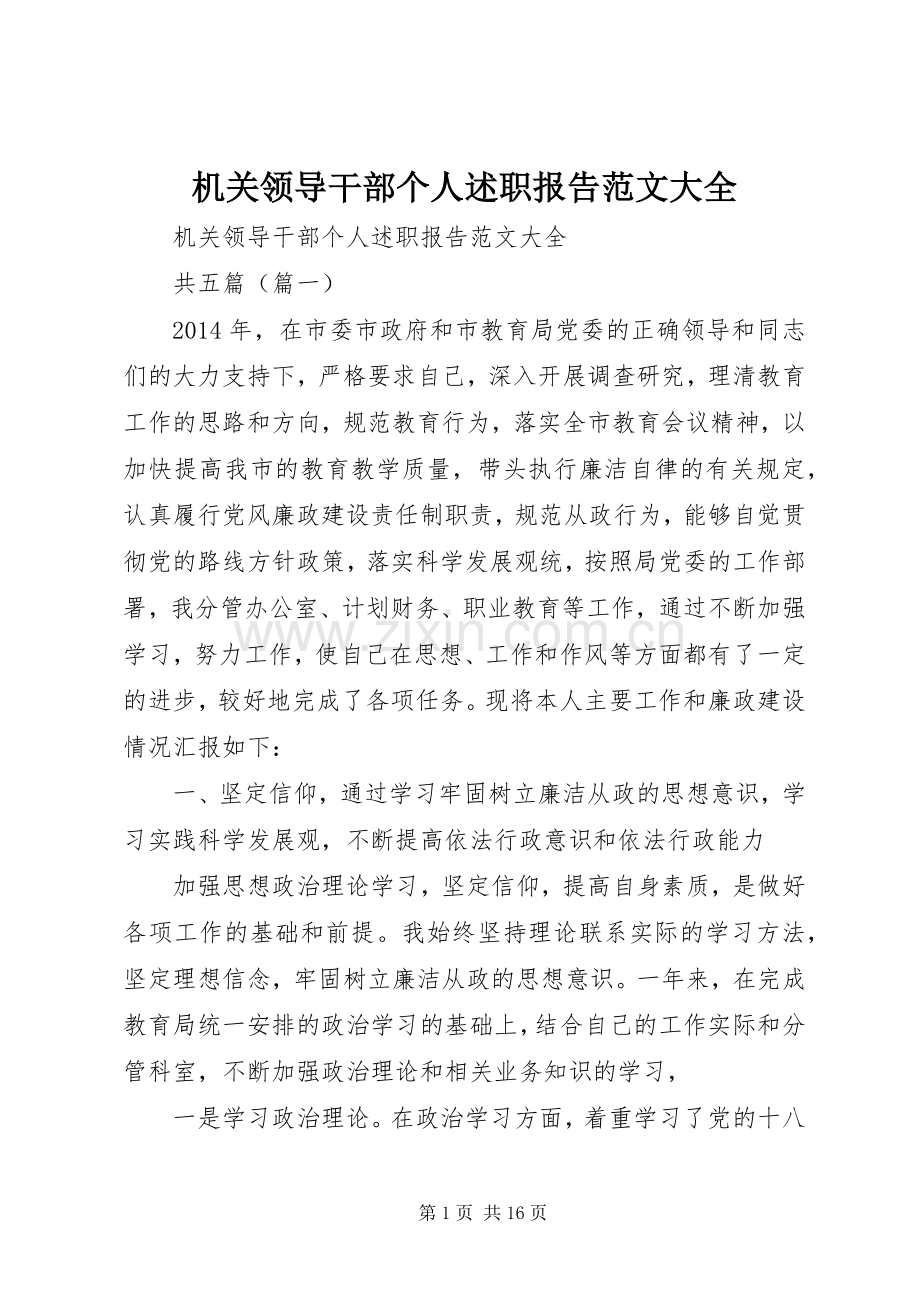 机关领导干部个人述职报告范文大全.docx_第1页