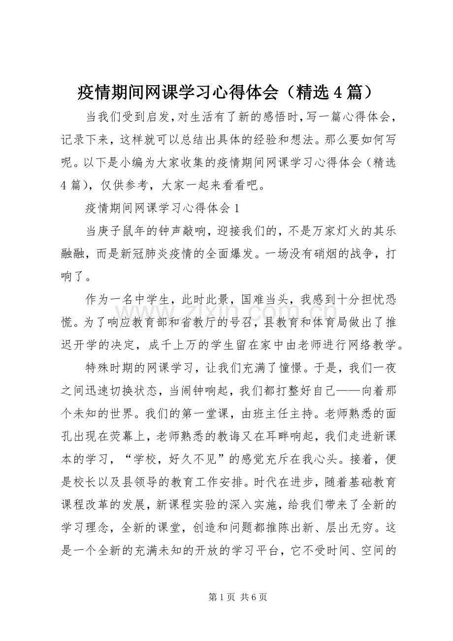 疫情期间网课学习心得体会（4篇）.docx_第1页