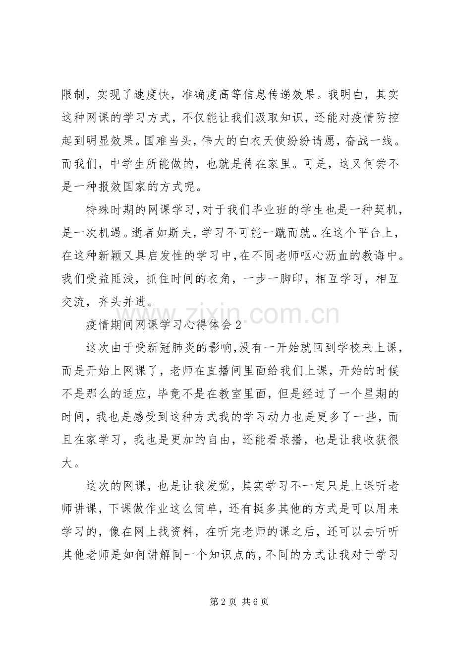 疫情期间网课学习心得体会（4篇）.docx_第2页