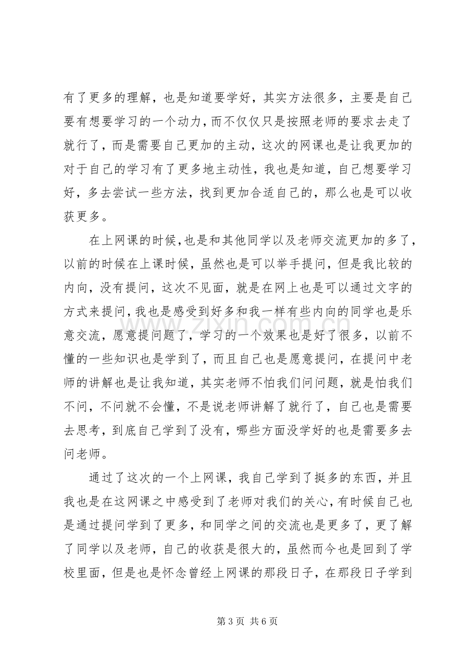 疫情期间网课学习心得体会（4篇）.docx_第3页